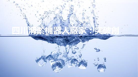 四川清淤機器人廠家：突破創(chuàng)新，解決水域難題！